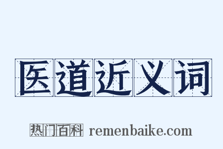 医道近义词是什么意思的图片